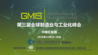 中國區首播！第三屆全球制造業與工業化峰會重磅推出！